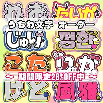 Amazon.co.jp: うちわ文字 連結 折りたたみ オーダー 団扇屋さん